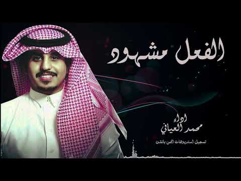 محمد العيافي الفعل مشهود جديد 2022