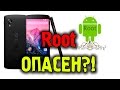 Опасен ли root для устройств на Android???