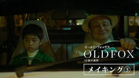映画『オールド・フォックス　11歳の選択』メイキング③