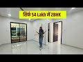 SIRF 54 LAKHS MEIN 2BHK GHAR / Contact Us📞 Call: 9309106745 / 9834506815 #realestate #luxuryhomes