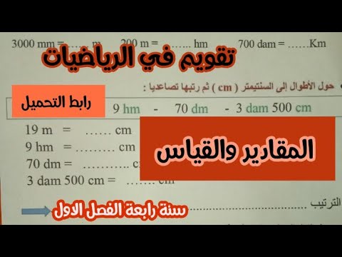 تقويم في الرياضيات ميدان المقادير والقياس سنة رابعة ابتدائى الفصل الاول 