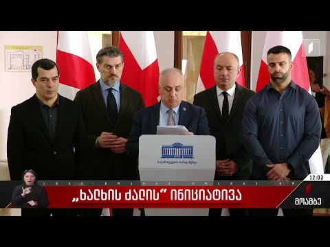 „ხალხის ძალის“ ინიციატივა