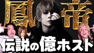 【鳳帝】10年前に異次元の売上”億越え”.…年間指名本数「約1800本」突然引退した伝説のホストが復活