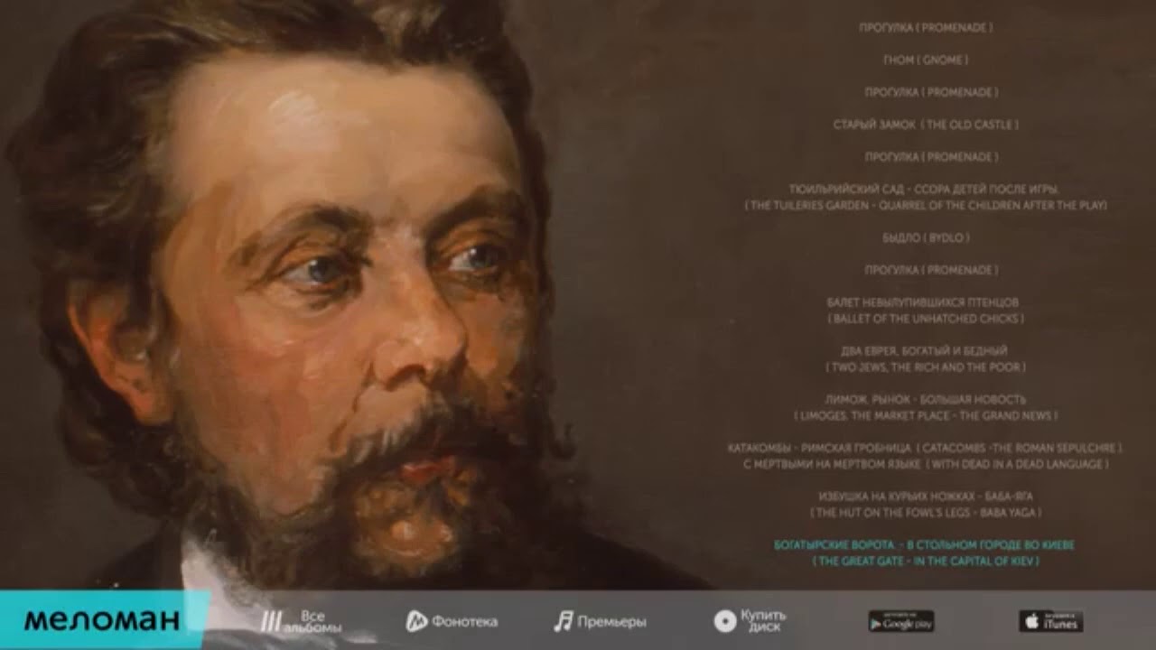 14 Богатырские ворота. В стольном городе во Киеве. МУСОРГСКИЙ ...