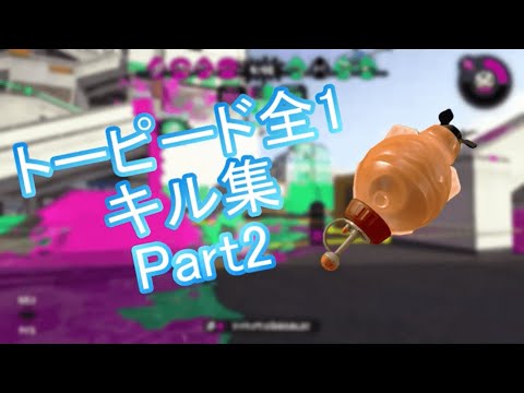 自称トーピード全1によるおしゃれトーピードキル集　Part2【スプラトゥーン2】【kill collection】