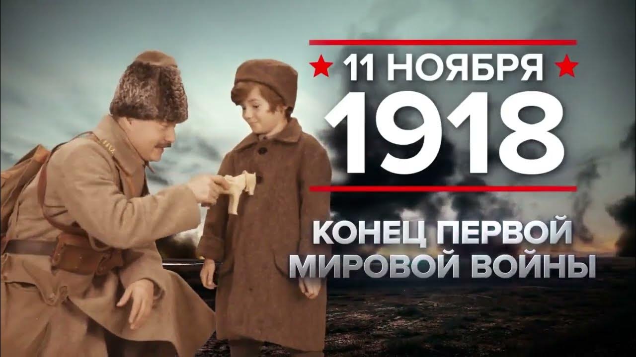 11 нояб. Конец первой мировой войны. День окончания первой мировой войны. 11 Ноября день окончания первой мировой войны. Окончание первой мировой войны.