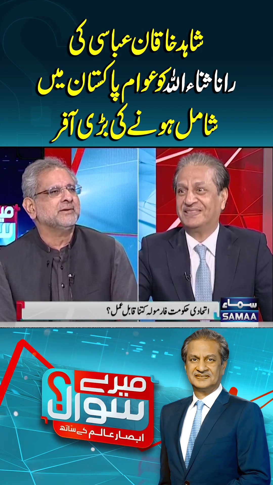 Shocking Move: Shahid Khaqan Abbasi Invites Rana Sanaullah to Join Awam Pakistan! | Mere Sawal
