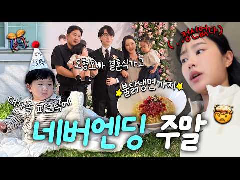 육아가 왜 체력전인지 알게되는 주말...🤯🪫 (승유 300일, 불닭육회냉면 먹방, 남도형오빠 결혼식)