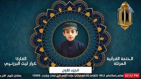 01- ترتيل الجزء الأول - بصوت القارئ البرعم كرار ليث البرزنجي