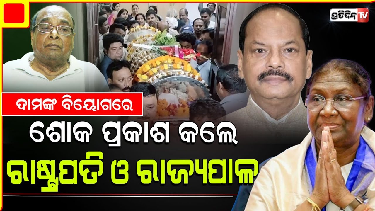 ଦାମଙ୍କ ବିୟୋଗରେ ଶୋକ ପ୍ରକାଶ କଲେ ରାଷ୍ଟ୍ରପତି ଓ ରାଜ୍ୟପାଳ | president and the governor  twite for damodar