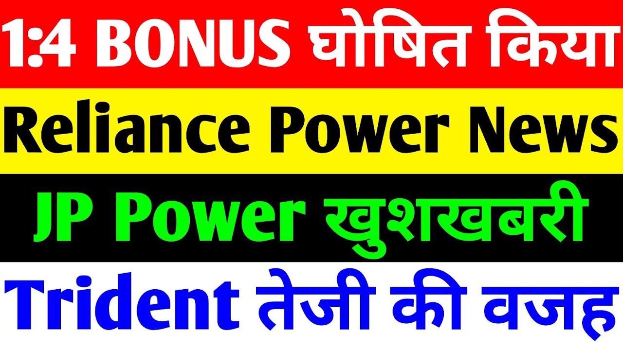 1:4 BONUS घोषित 🔴 RELIANCE POWER LATEST NEWS 🔴 JP POWER SHARE LATEST NEWS 🔴TRIDENT SHARE LATEST NEWS