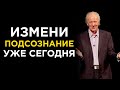 Джон Кехо – ПОДСОЗНАНИЕ МОЖЕТ ВСЕ | Убедись сам!