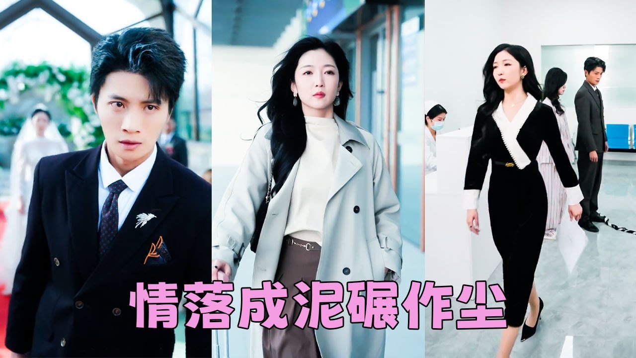 相戀12年，4000多個日夜抵不過白月光一聲「不舒服」，12年情深原來輕賤至此，她不哭不鬧取消婚禮轉身另嫁他人，後來她被大佬老公寵的如珠如寶，渣男悔不當初回過頭來死纏爛打卻換不來她一個回眸！