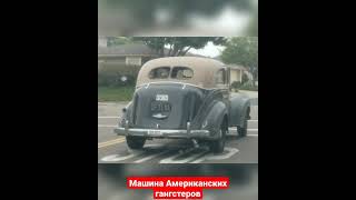 Гангстеров америки авто #гангстеры#авто#шортс