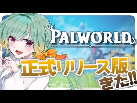 【Vtuber】空島見に行きたいし、そろそろ塔も攻略しなきゃ！day3【PALWORLD】