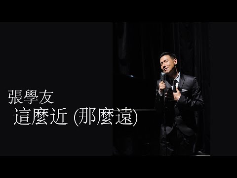 張學友《這麼近 (那麼遠)》 (粵語) 【高音質】 ♫ 向曾經叱吒樂壇的「經典流行」致敬 ♫