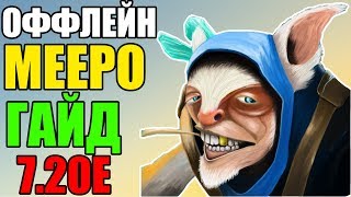 КАК ИГРАТЬ ЗА ОФФЛЕЙН МИПО!? 🚩 ГАЙД И ГЕЙМПЛЕЙ ОТ XIN DOTA 2 PATCH 7.20E | MEEPO ДОТА 2 ПАТЧ 7.20E КАК ИГРАТЬ ЗА ОФФЛЕЙН МИПО!? 🚩 ГАЙД И ГЕЙМПЛЕЙ ОТ XIN DOTA 2 PATCH 7.20E | MEEPO ДОТА 2 ПАТЧ 7.20E
