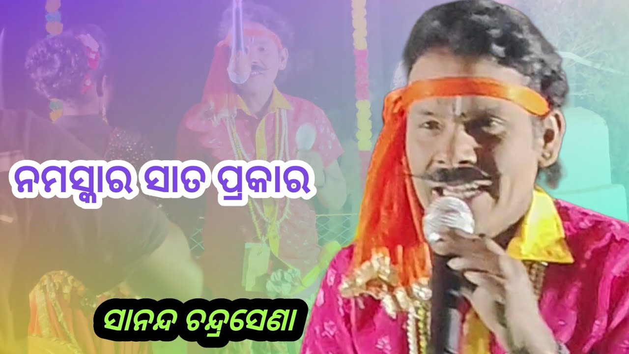 ନମସ୍କାର ହଉଛେ ସାତ ପ୍ରକାର || Chandrasena Sananda || Ma Gajalaxmi Mahila Danda nurty || Ns official 