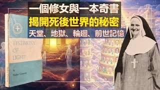 一個修女與一本奇書: 揭開死後世界的秘密，關於天堂、地獄、輪廻、前世記憶的故事(粵語廣東話中文字幕)