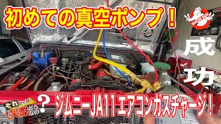 #高いガス何円で入れてる？ #ジムニー真空引き→ガスチャージ！ #真空ポンプ #エアコン修理