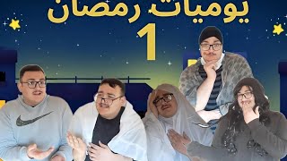 مسلسل يوميات رمضان الحلقه:الأولى (ثبتوها) #رمضان_كريم #viral