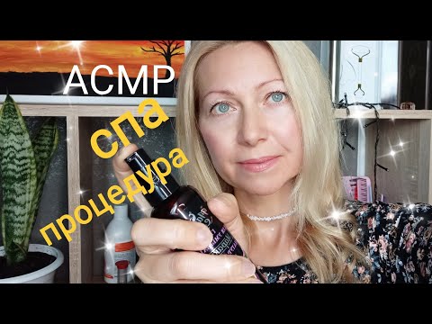 АСМР.Лучшее СПА для тебя😍Расслабляющие процедуры.Шёпот.