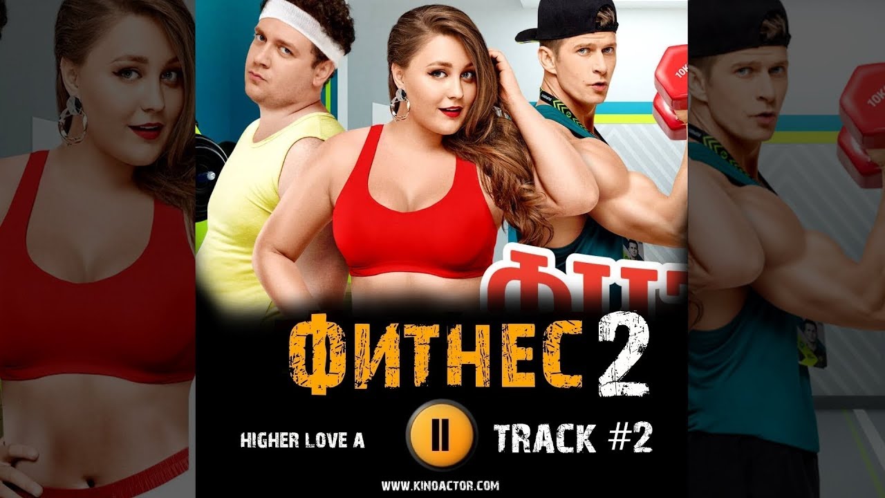 Фитнес сериал раф