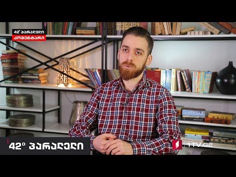 42° პარალელი - სოჭის სამიტი 2019