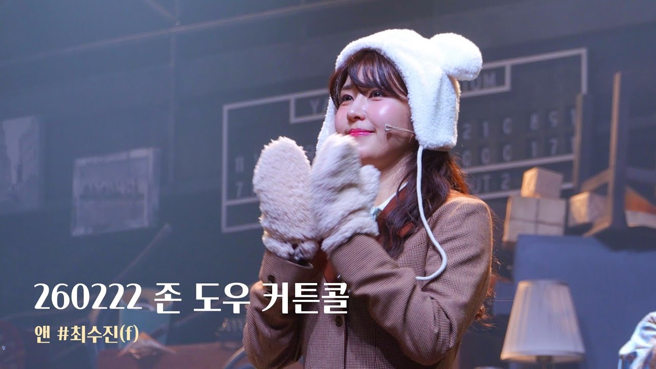 [4K] 260222 뮤지컬 존 도우 커튼콜 최수진(F)