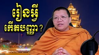 តើរៀនអ្វីនាំឱ្យចម្រើនបញ្ញា? San Sochea VP