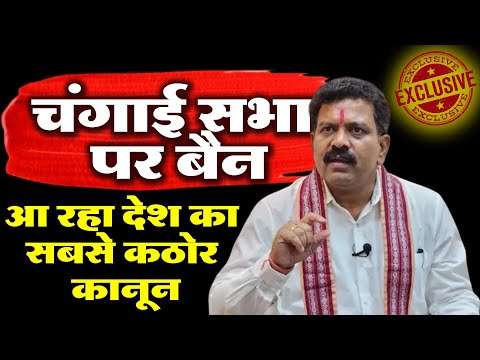 छत्तीसगढ़ में 'चंगाई सभा' पर लगेगी रोक, आ रहा देश का सबसे कठोर कानून! Anti-Conversion Law #बस्तर