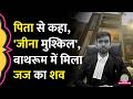 Delhi की Karkardooma Court में तैनात Judge Aman Kumar Sharma ने क्यों ली खुद की जान?