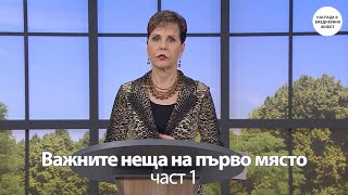 картинка: ВАЖНИТЕ НЕЩА НА ПЪРВО МЯСТО част 1- ДЖОЙС МАЙЕР