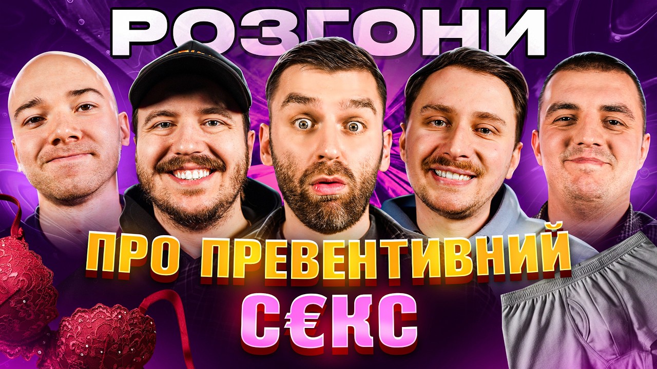Розгони про превентивний кЕкс | Андрій Рибак, Дмитро Тютюн, Мазурян, Скремінський, Пучков
