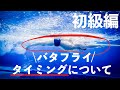 バタフライ初級編〜キックとプルのタイミング〜