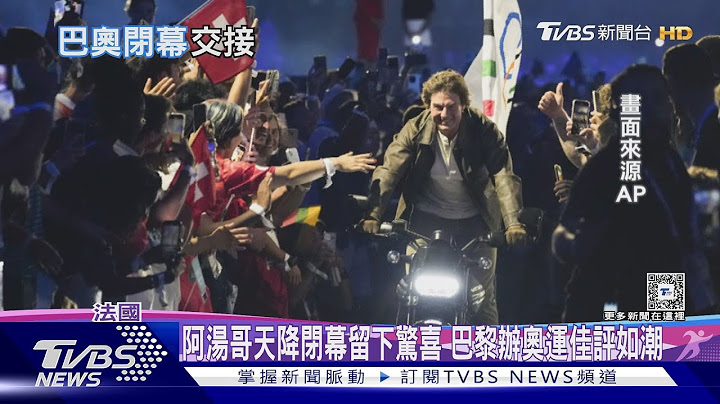 阿湯哥天降閉幕留下驚喜 巴黎辦奧運佳評如潮 ｜十點不一樣20240812 @TVBSNEWS01