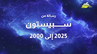 سبيستون | عيد سبيستون 25 | رسالة من سبيستون 2025 إلى 2000