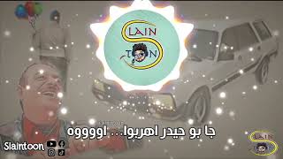 اهربوا ـ  أغنية كأس العالم نسخة بو حيدر 😂