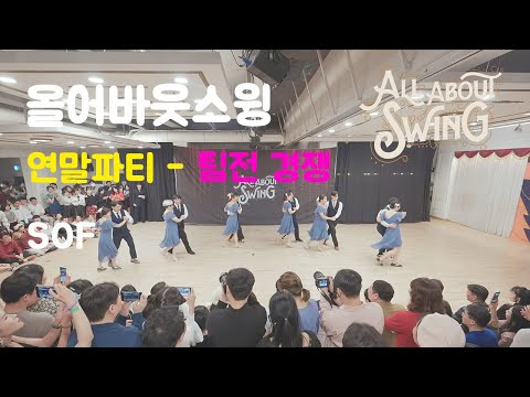 스윙댄스 올어바웃스윙 연말파티 팀전 경쟁 SOF