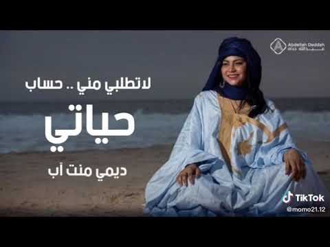 لا تطلبي مني حساب حياتي ديمي منت آب