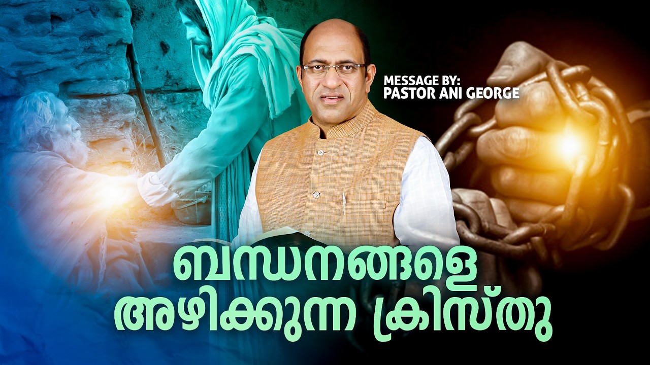 ബന്ധനങ്ങളെ അഴിക്കുന്ന ക്രിസ്തു || PR. ANI GEORGE  || JESUS VOICE MINISTRIES || 2026