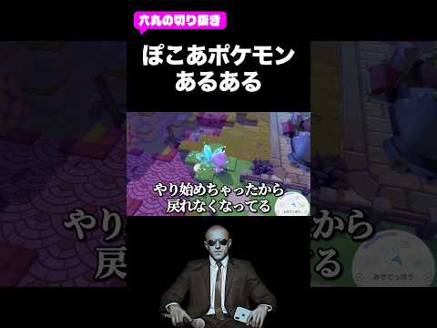 ぽこあポケモンあるある #ぽこあポケモン #六丸