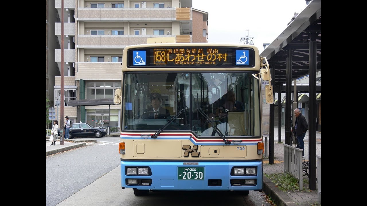 改訂版 路線バスの旅 阪急バス唐櫃営業所158系統 谷上駅発 西鈴蘭台駅前 しあわせの村中央経由神戸駅前行き前面展望 Youtube
