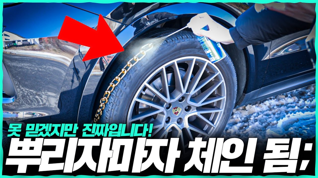 폭설 그까지꺼? 뿌리면 끝! 믿을 수 없는 스프레이 체인의 혁명. 이거 실화임; 겨울철 필수 차량용품 3가지 리뷰. [스프레이 체인/실리콘 와이퍼/김서림 방지제]