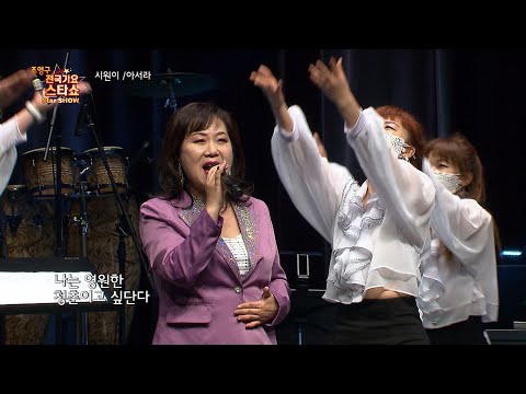 가수 시원이 아서라 조영구 전국가요스타쇼 54회