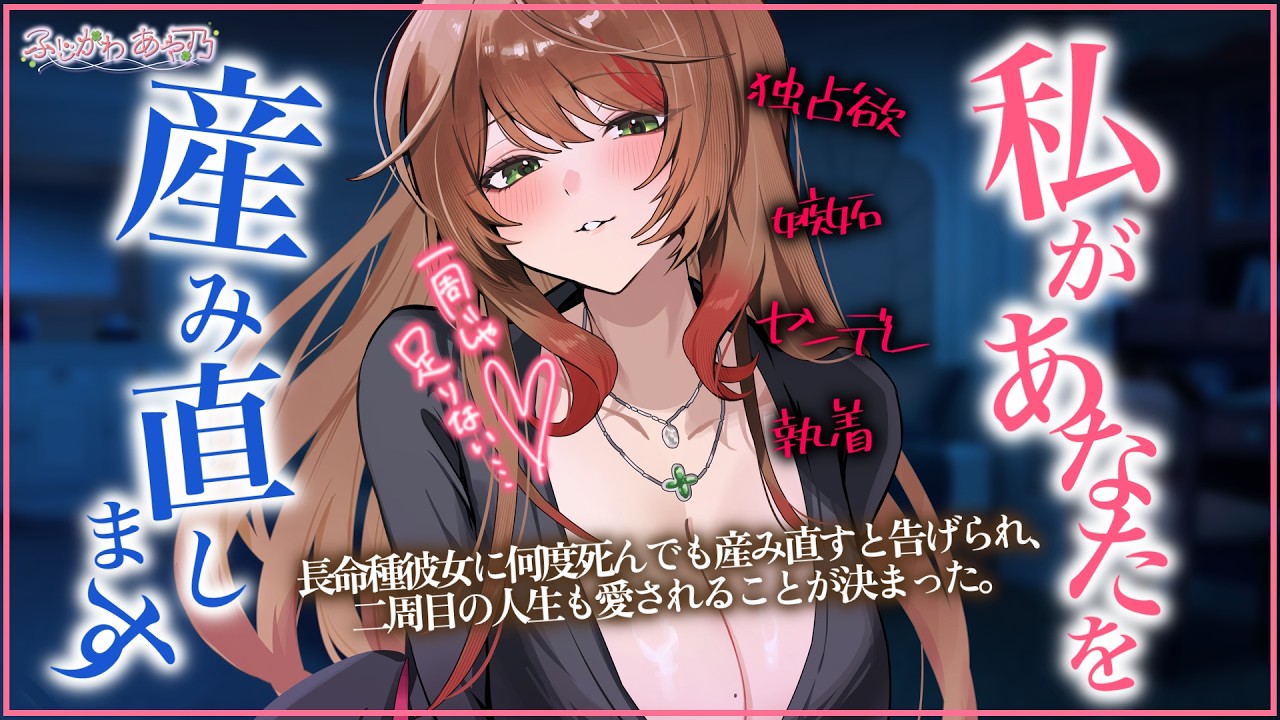 【独占欲/執着】長命種の彼女に「あなたが死んだら私が産み直します」と告げられ二周目からの人生全部を愛されることになる【男性向けシチュエーションボイス/ASMR】cv.ふじかわあや乃