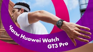 HUAWEI Watch GT3 PRO - Обзор 🔥 Лучший УМНЫЕ ЧАСЫ Для Спорта