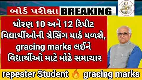 GSEB 10th 12th repeater gracing marks breaking news (latest news) Big update gracing marks #gseb