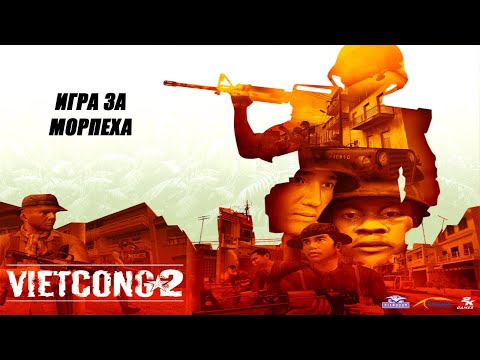 Вьетконг 2 // Vietcong 2 |HD 1080p60|Прохождение за морпеха (Longplay) (Walkthrough)
