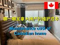 加拿大房产的维护成本！Maintenance cost of Canadian home